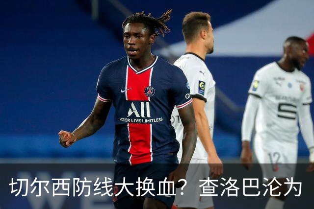 切尔西防线大换血？查洛巴沦为“可出售资产”，阿隆索为何对他没耐心最近切尔西球迷圈里炸开了锅