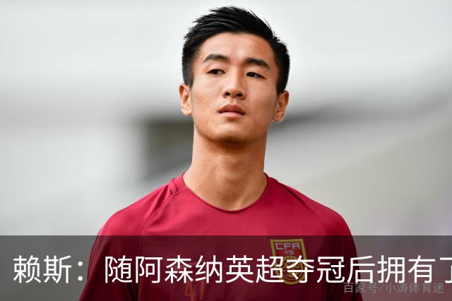 赖斯：随阿森纳英超夺冠后拥有了真正的自信；能与凯恩踢球很幸运