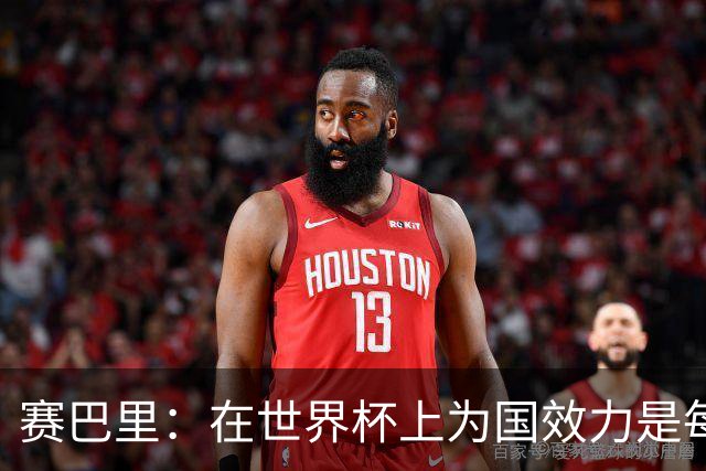 赛巴里：在世界杯上为国效力是每个球员的梦想，我两场两球圆梦