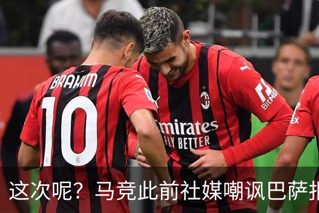 这次呢？马竞此前社媒嘲讽巴萨报价小蜘蛛传闻，如今球员公开表态